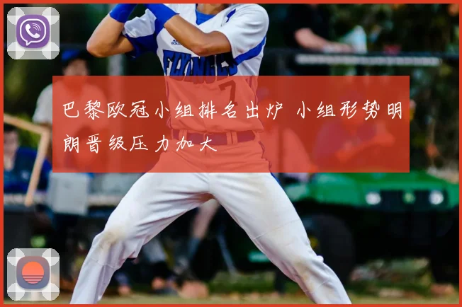 巴黎欧冠小组排名出炉 小组形势明朗晋级压力加大