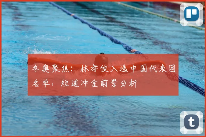 冬奥聚焦：林孝俊入选中国代表团名单，短道冲金前景分析