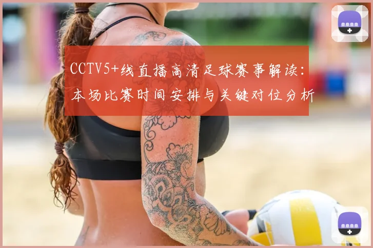 CCTV5+线直播高清足球赛事解读：本场比赛时间安排与关键对位分析