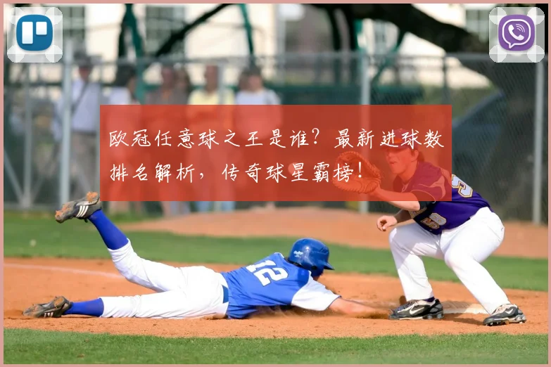 欧冠任意球之王是谁？最新进球数排名解析，传奇球星霸榜！